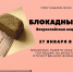 27 января состоится акция памяти «Блокадный хлеб» - Газета Заря Урала