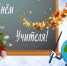 Дорогие педагоги! - Центр соцобслуживания населения
