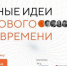 Открыт прием заявок для участия в форуме «Сильные идеи для нового времени» - Город Краснотурьинск