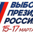 Голосуй, Краснотурьинск! С 15 по 17 марта 2024 года в России пройдут выборы Президента страны - Газета Заря Урала