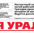 Сегодня вышел в свет очередной выпуск газеты «Заря Урала» - Газета Заря Урала