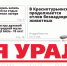 Сегодня вышел в свет очередной выпуск газеты «Заря Урала» - Газета Заря Урала