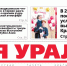 Сегодня вышел в свет очередной выпуск газеты «Заря Урала» - Газета Заря Урала