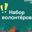 Открыт набор волонтёров легендарного горного марафона «Конжак». - Администрация Северного управленческого округа