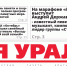 Сегодня вышел в свет очередной выпуск газеты «Заря Урала» - Газета Заря Урала