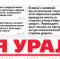Сегодня вышел в свет очередной выпуск газеты «Заря Урала» - Газета Заря Урала
