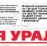 Сегодня вышел в свет очередной выпуск газеты «Заря Урала» - Газета Заря Урала