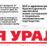 Сегодня вышел в свет очередной выпуск газеты «Заря Урала» - Газета Заря Урала