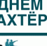 С Днём шахтера - Администрация Северного управленческого округа