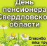 С Днём пенсионера - Администрация Северного управленческого округа