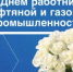 С Днём работника нефтяной и газовой промышленности - Администрация Северного управленческого округа