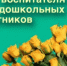 С Днём воспитателя и всех дошкольных работников! - Администрация Северного управленческого округа