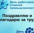 С Днём работника атомной промышленности и Днём машиностроителя - Администрация Северного управленческого округа