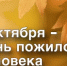 С Днём пенсионера! - Администрация Северного управленческого округа