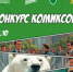 Конкурс антикоррупционных  комиксов - Администрация Северного управленческого округа