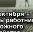 С Днём работников дорожного хозяйства! - Администрация Северного управленческого округа