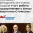 Итоги работы Государственного фонда "Защитники Отечества" - Администрация Северного управленческого округа