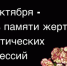 День памяти жертв политических репрессий. - Администрация Северного управленческого округа