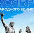 С Днём народного единства! - Администрация Северного управленческого округа