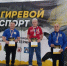 Житель Красноуральска Павел  Коржавин занял  1 место в дисциплине «толчок»  в абсолютной весовой категории на Всероссийском турнире по гиревому спорту. - Администрация Северного управленческого округа