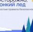 Поздней осенью, с наступлением заморозков, необходимо помнить — тонкий лёд на водоемах крайне опасен! - Администрация Северного управленческого округа