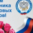 Уважаемые работники налоговых органов, поздравляю вас с профессиональным праздником! - Администрация Северного управленческого округа