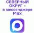 У Администрации Северного округа появился свой канал в Max. - Администрация Северного управленческого округа