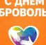 С Днём добровольца! - Администрация Северного управленческого округа