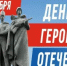 C Днём Героев Отечества! - Администрация Северного управленческого округа