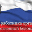 День работников органов государственной безопасности Российской Федерации. - Администрация Северного управленческого округа