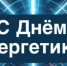 С Днём энергетика! - Администрация Северного управленческого округа
