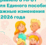 Что меняется в правилах назначения единого пособия с 1 января 2026 года? - Администрация Северного управленческого округа