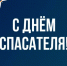 С Днём спасателя! - Администрация Северного управленческого округа