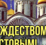 С Рождеством Христовым! - Администрация Северного управленческого округа