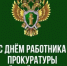 С Днём работника прокуратуры! - Администрация Северного управленческого округа