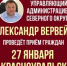 27 января Управляющий Администрацией Северного управленческого округа Александр Вячеславович Вервейн проведёт приём граждан по личным вопросам - Администрация Северного управленческого округа