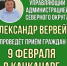 9 февраля Управляющий Администрацией Северного управленческого округа Александр Вячеславович Вервейн проведёт приём граждан по личным вопросам - Администрация Северного управленческого округа
