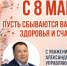 Поздравление с Международным женским днем — 8 Марта! - Администрация Северного управленческого округа