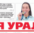 Сегодня вышел в свет очередной выпуск газеты «Заря Урала» - Газета Заря Урала
