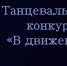 Покажите, на что способны: стартовал прием заявок на командный танцевальный конкурс «В Движении» - Газета Заря Урала